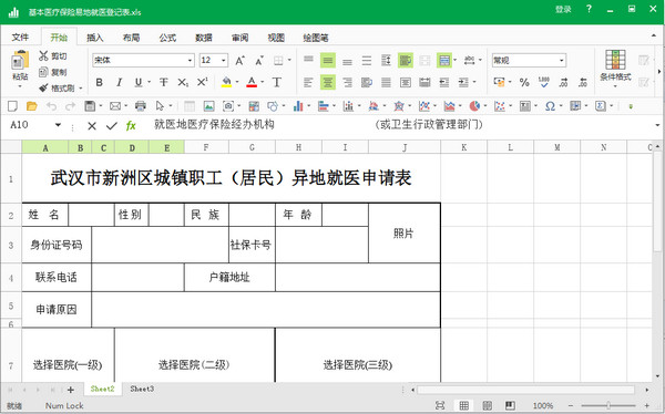 武汉市新洲区城镇职工居民异地就医申请表