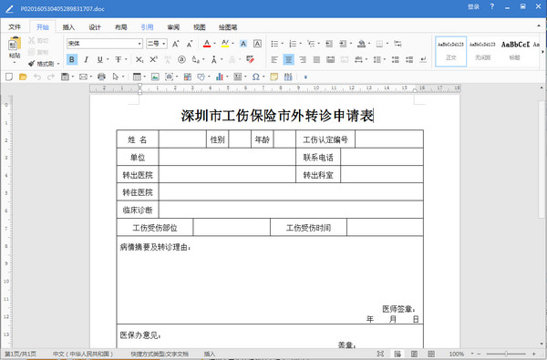 深圳市工伤保险市外转诊申请表