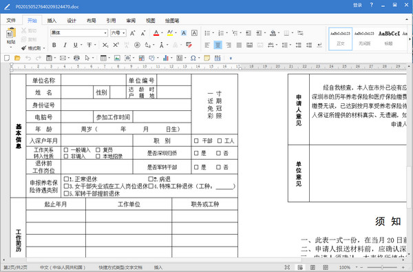 深圳市职工社会养老保险待遇申报表