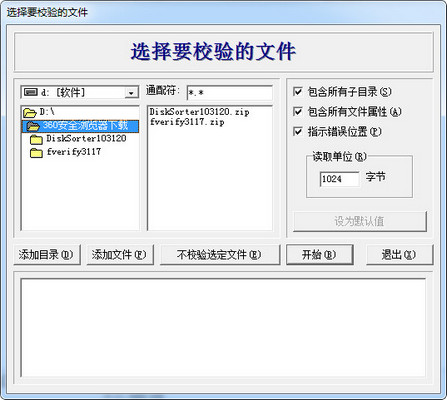 FVerify文件校验工具 3.1.1.7 中文版