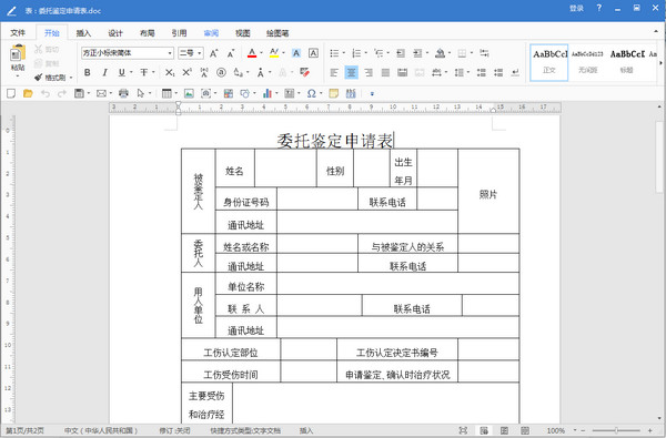 重庆市工伤委托鉴定申请表