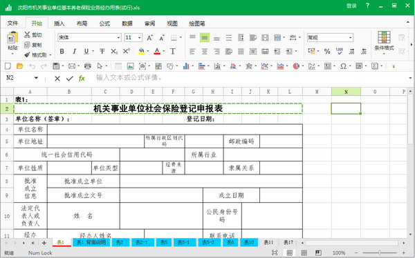 沈阳市社会保险登记申报表