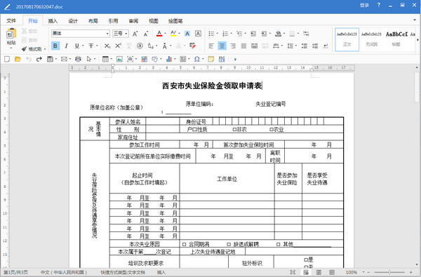 西安市失业保险金领取申请表