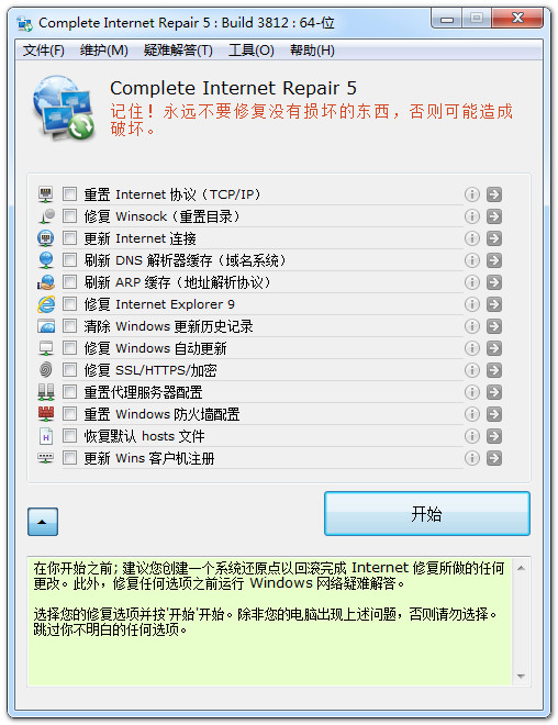 Complete Internet Repair 5.1.0 Build 3935 中文版