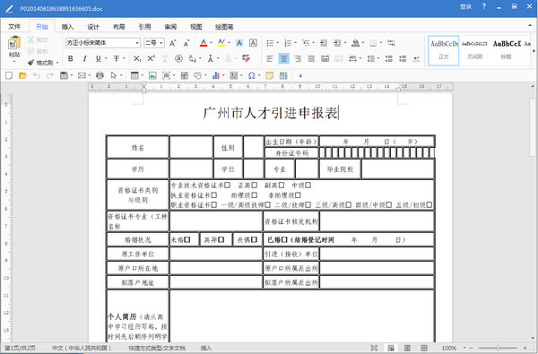 广州市人才引进申报表