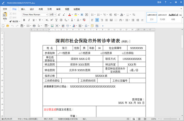 深圳市社会保险市外转诊申请表