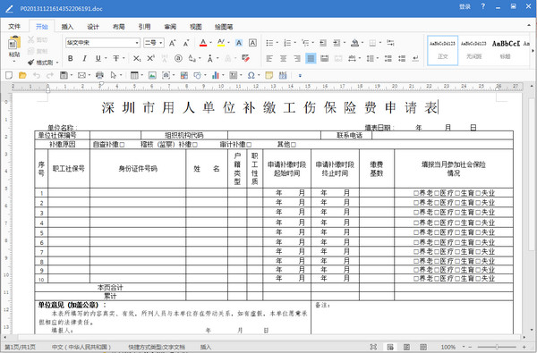 深圳市用人单位补缴工伤保险费申请表