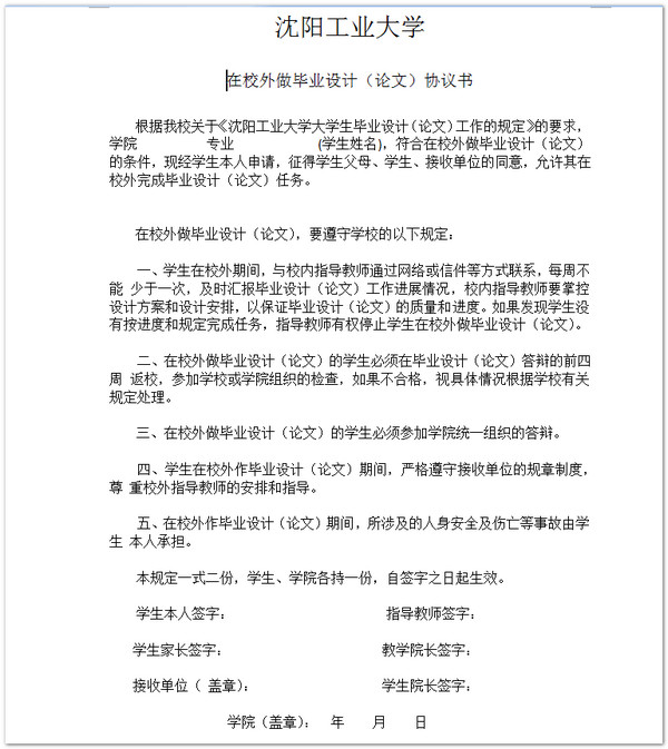 沈阳工业大学校外毕业设计申请表