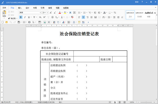 武汉市社会保险注销登记表