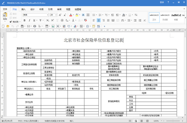 北京市社会保险单位信息登记表