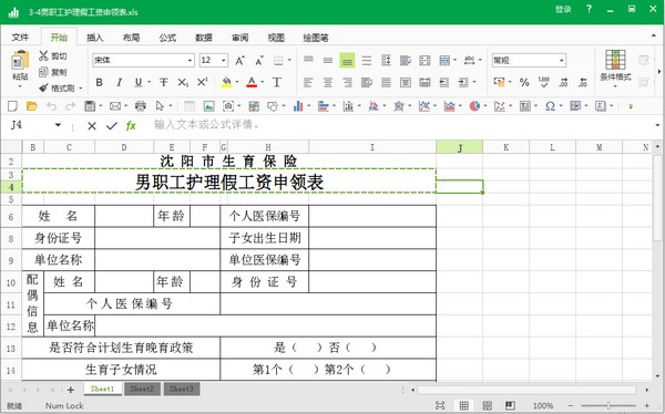 沈阳市男职工护理假工资申领表