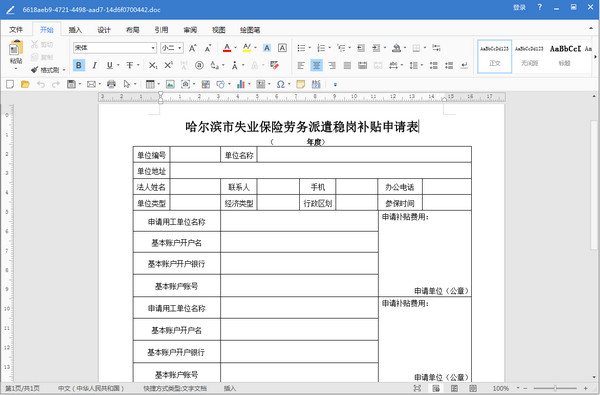 哈尔滨市失业保险劳务派遣稳岗补贴申请表