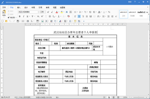 武汉站站区办青年志愿者个人申报表