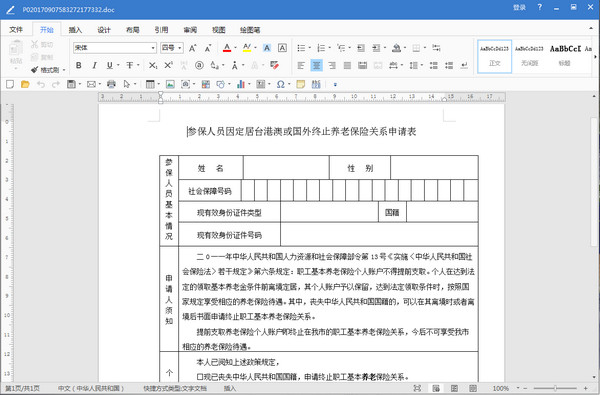 厦门市参保人员因定居台港澳终止养老保险关系申请表