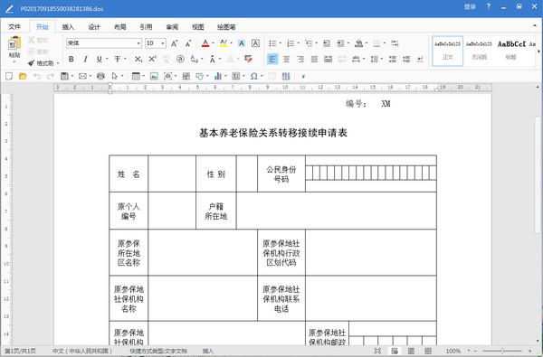 厦门市基本养老保险关系转移接续申请表