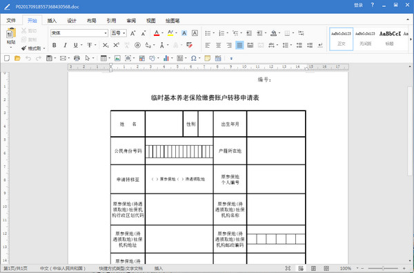 厦门市临时基本养老保险缴费帐户转移申请表