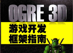 OGRE 3D游戏开发框架指南 高清版