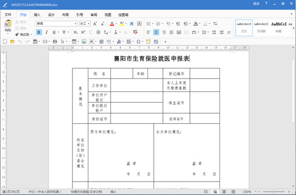 襄阳市生育保险就医申报表