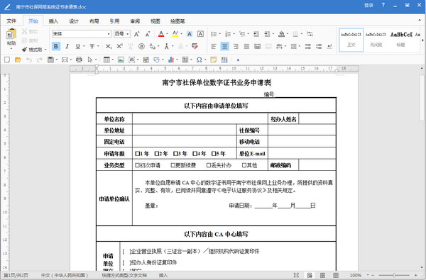 南宁市社保单位数字证书业务申请表