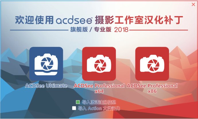 ACDSee Photo Studio 2018 中文版