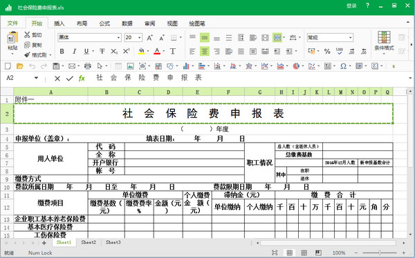 南充市社会保险费申报表