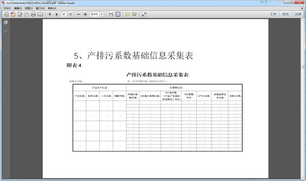 产排污系数基础信息采集表