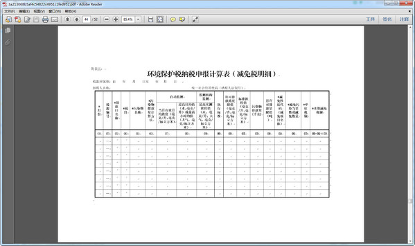 环境保护税纳税申报计算表