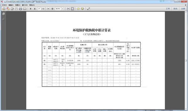 大气污染物纳税申报计算表