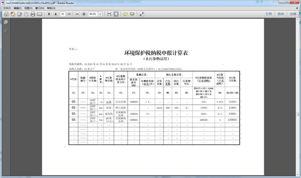 水污染物纳税申报计算表