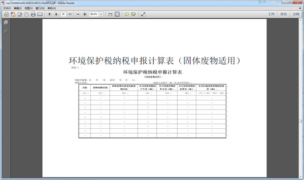 固体废物纳税申报计算表