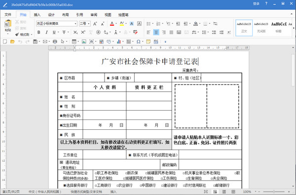 广安市社会保障卡申请登记表