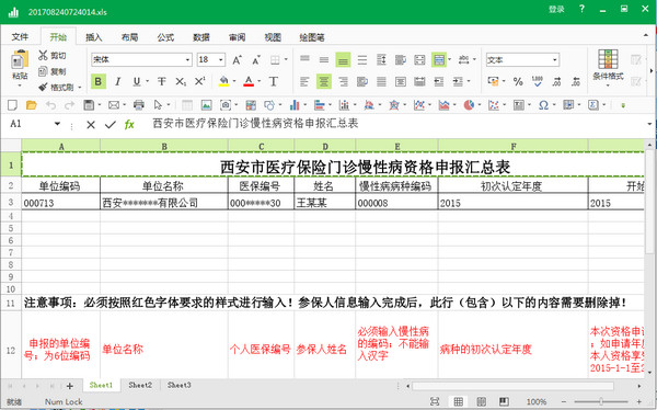 西安市医疗保险门诊慢性病资格申报汇总表