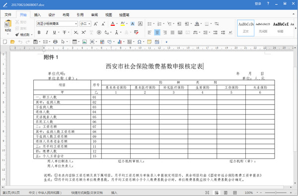 西安市社会保险缴费基数申报核定表