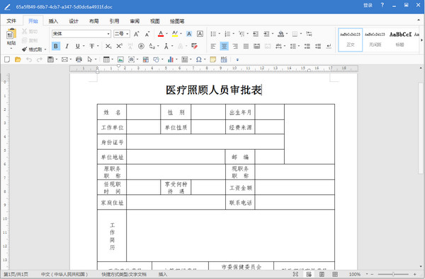 哈尔滨市医疗照顾人员审批表