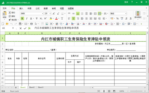 内江市城镇职工生育保险生育津贴申领表