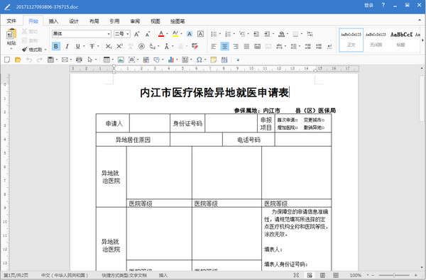 内江市医疗保险异地就医申请表