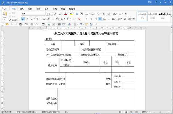 湖北省人民医院岗位聘任申请表