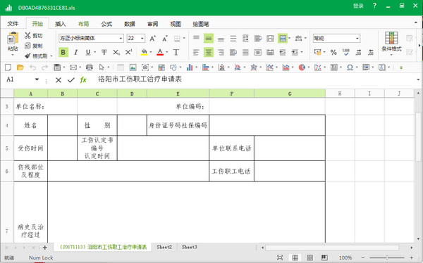 洛阳市工伤职工治疗申请表