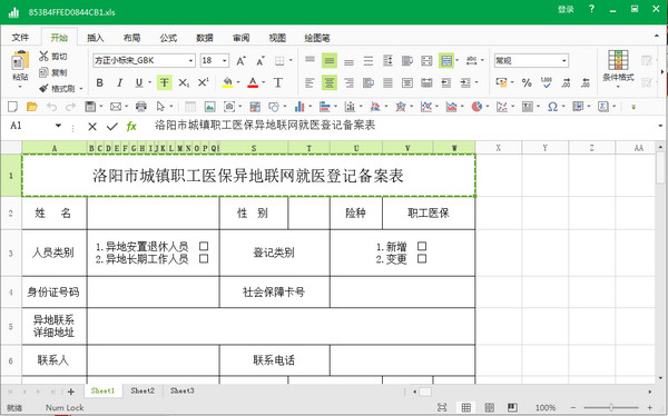 洛阳市城镇职工医保异地联网就医登记备案表 2018