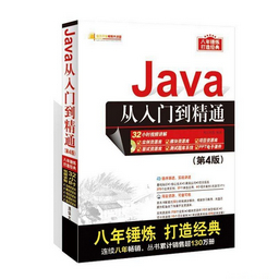 Java从入门到精通第四版高清版 扫描版软件截图