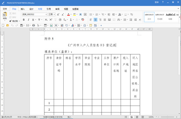广州市入户人员信息卡登记表