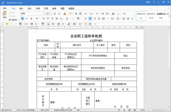 南昌市企业职工退休审批表2018