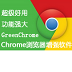 谷歌浏览器增强软件 GreenChrome