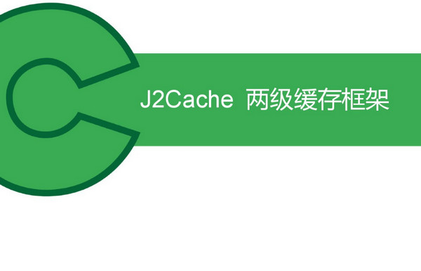 OSChina两级缓存框架 J2Cache