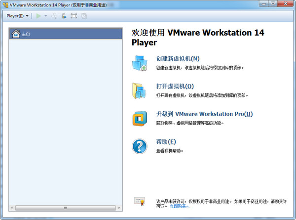 VMware Player 14纯净版