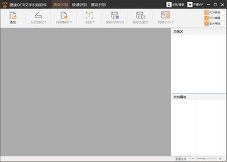 捷速OCR Win10 5.3 中文版软件截图