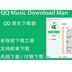 QQMusic Download Man 1.9.1 免安装版