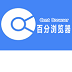 Cent Browser 无痕浏览器 3.1.5.52 中文版