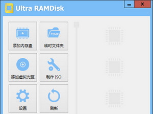 UltraRAMDisk Pro 1.65 中文专业版软件截图