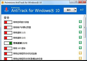 AntiTrack for Windows10 中文版 1.02软件截图